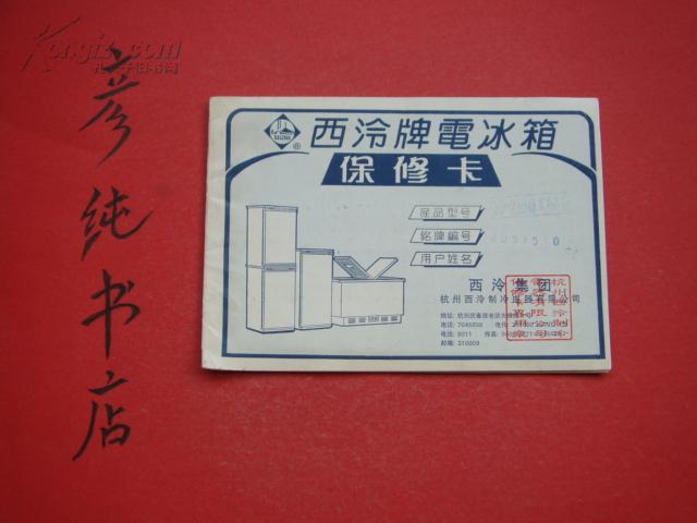 《西泠牌电冰箱保修卡》西泠集团 杭州西泠制冷电器有限公司
