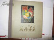 美林画集（1979年，1版1印，精装 江丰写序，并提携后辈江丰衿印签赠聂绀弩保真，如假包退