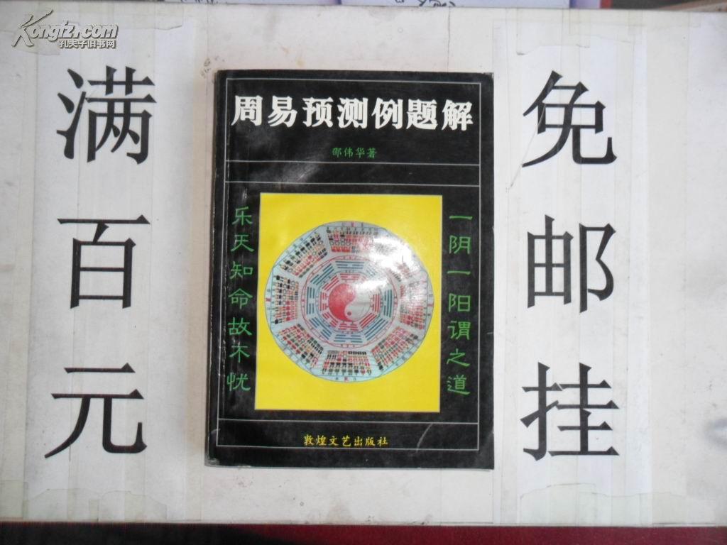 【算命书籍邵伟华】周易预测例题解 32开