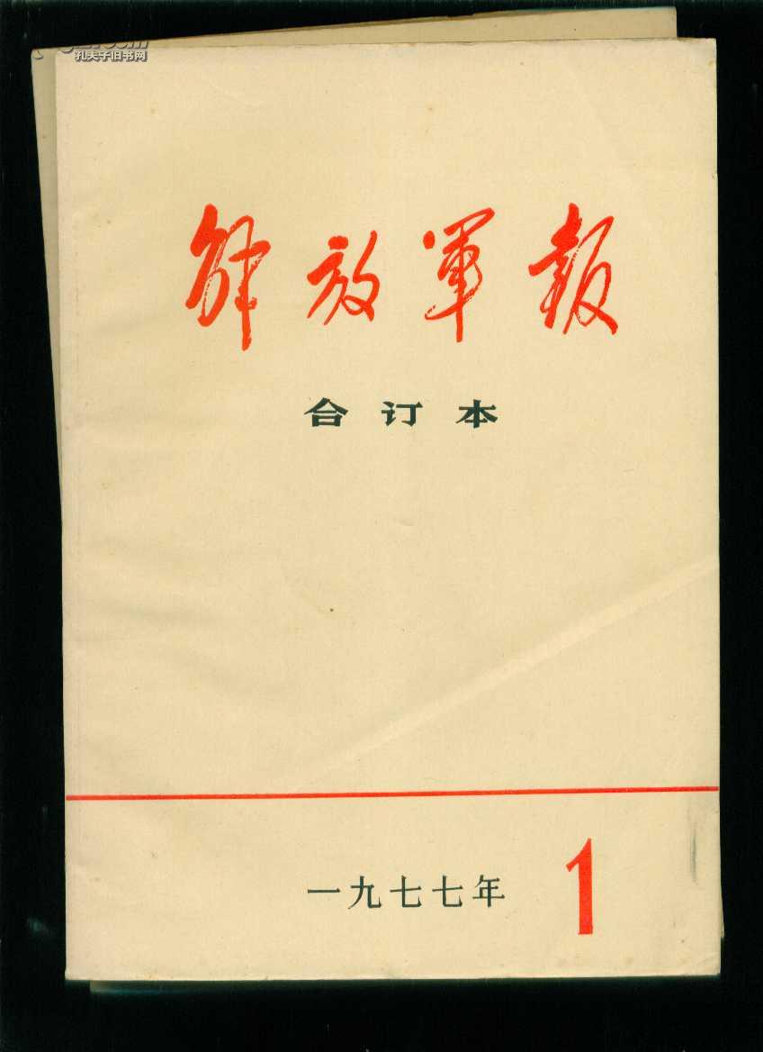 解放军报-1977年合订本【全年12本】