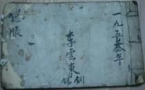 1953年《总帐》李云东、铜、锡/丽水县人民政府税务局登记章/帐簿/毛笔书写