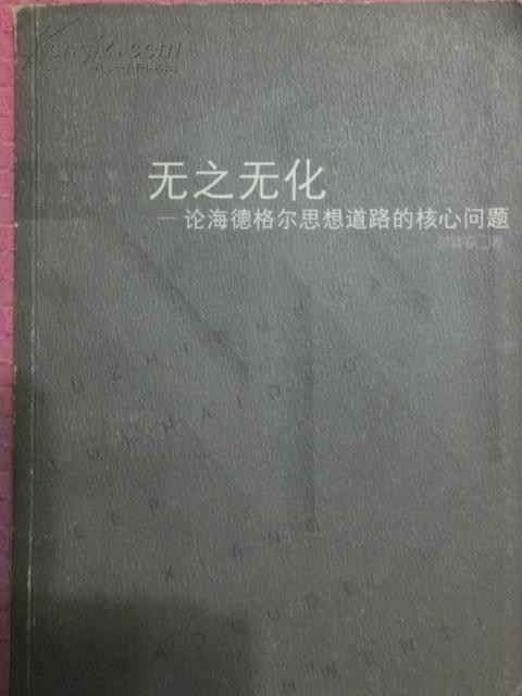 无之无化-论海德格尔思想道路的核心问题【20