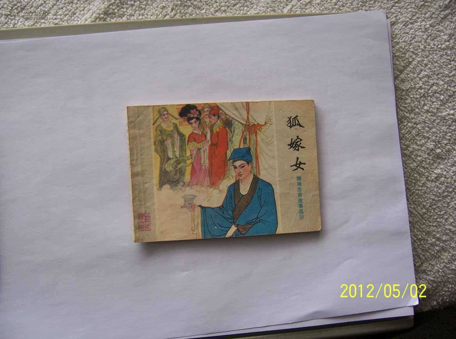 狐嫁女【聊斋志异故事选33】