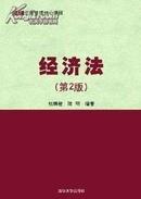 经济法（第2版）杜鹏程 清华大学出版社