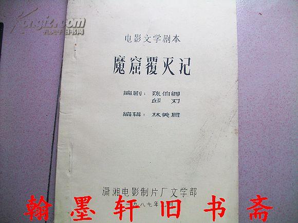 电影文学剧本:魔窟覆灭记 全一册(自印本)