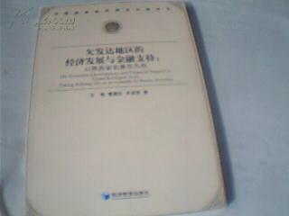 欠发达地区的经济发展与金融支持：以陕西省安康市为例【齐安甜 签名】