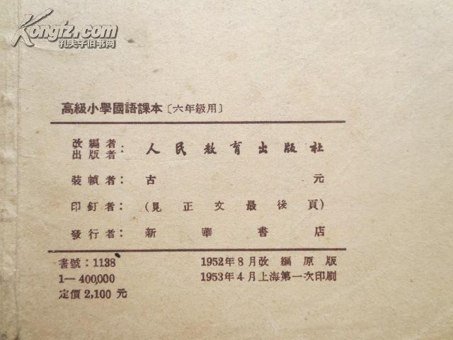 高级小学国语课本六年级用 1953年初版1印 孔夫子旧书网