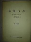 芜湖市志（1986--2002）评议稿（1—4册）