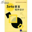 Java 语言程序设计——计算机与信息技术专业