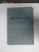 云南巍山彝族社会历史调查 1986年云南人民出版社 16开平装