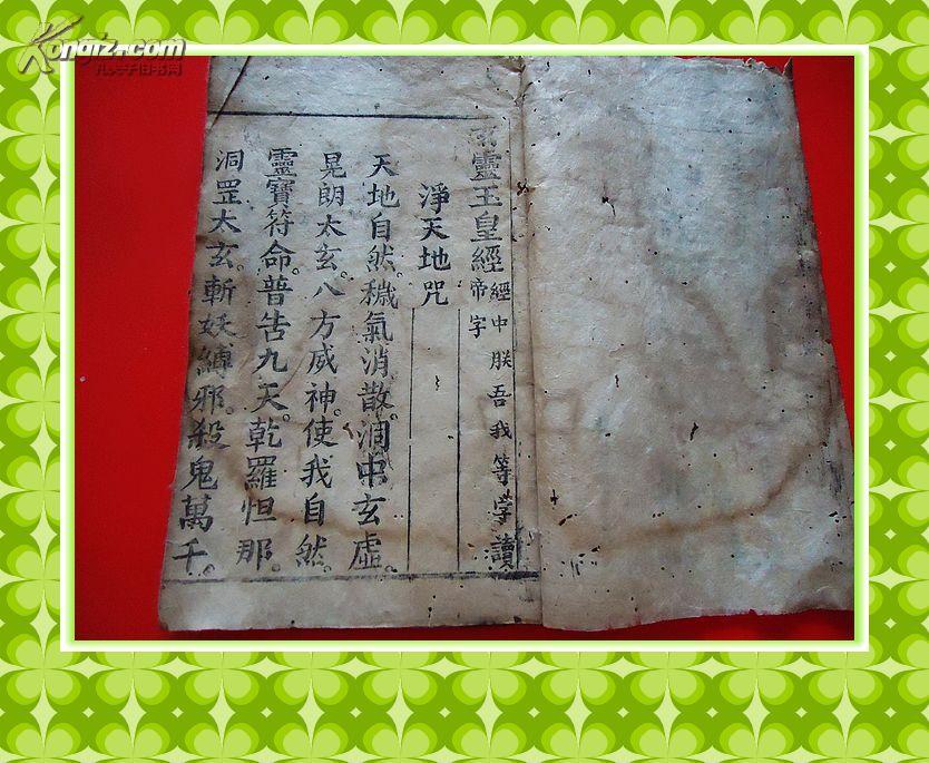 稀见明末清初道教书*《玄灵玉皇经》*一册全!