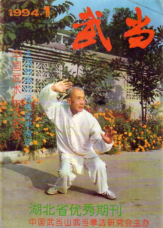 1武当玄都玉女功 武当 太乙 混 元 球武技释密 岳家铁布衫