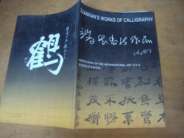 端然书法作品 2001年版_樊端然_孔夫子旧书网