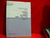中国现代公务员考铨制度的初创：1928--1948
