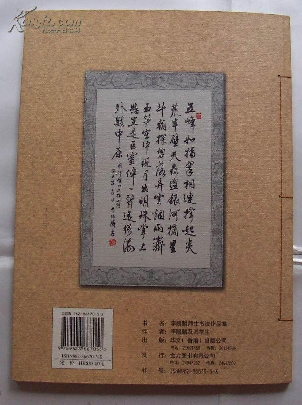 李赐麟书法(有五位画家签名:卢有光,程家焕,欧广勇,陈国安,张彪)