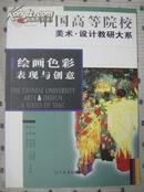 指南针系列教材 中国高等院校美术·设计教研大系 绘画色彩表现与创意