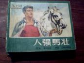 连环画人强马壮  稀缺本