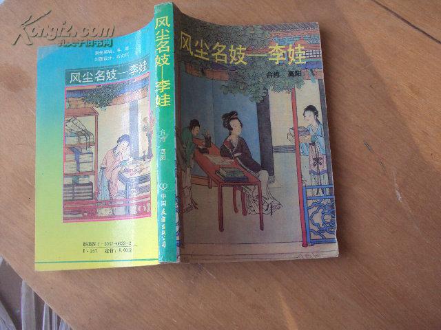 风尘名妓—— 李 娃 94年一版一印
