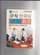 求职韩语-成功进入韩资公司的备战手册无光盘