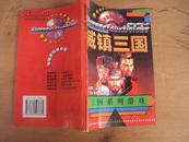 三国系列游戏：威震三国 97年一版一印