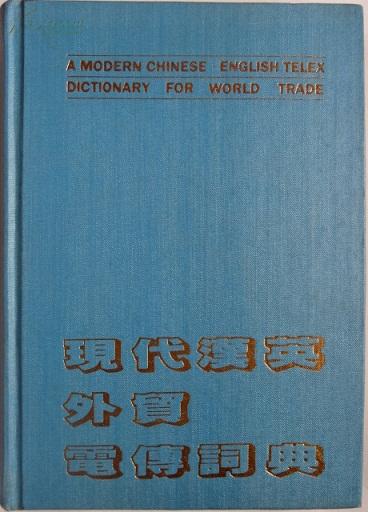 现代英汉外贸电传词典【CT11-001】
