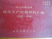 1949-1989年湖北省黄冈县棉花生产经营资料汇编[印数300册]