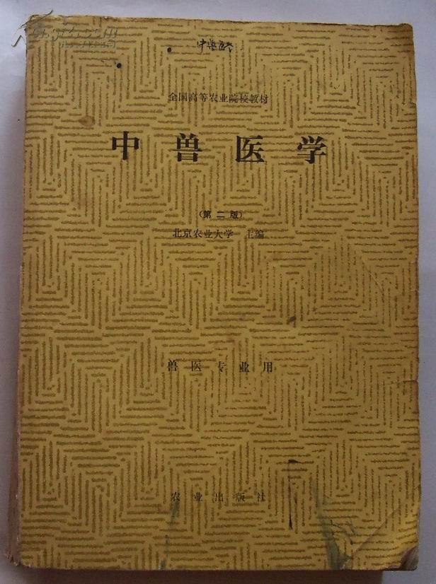 中兽医学北京农业大学主编农业出版社附马穴位图