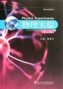 物理实验(第2版高等学校规划教材) 康垂令 武汉理工