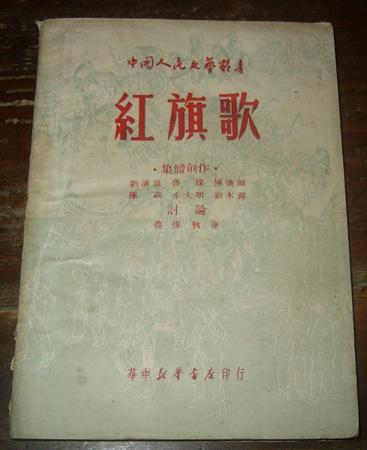 红旗歌(49年初版)