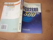 中外企业文化知识500问 2002年版