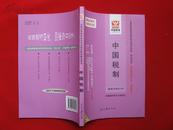 中国税制 课程代码0146 自学考试同步训练同步过关 经济管理类专业（最新版）
