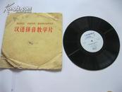 文革－汉语拼音教学片[七--八年级用]  黑木胶片