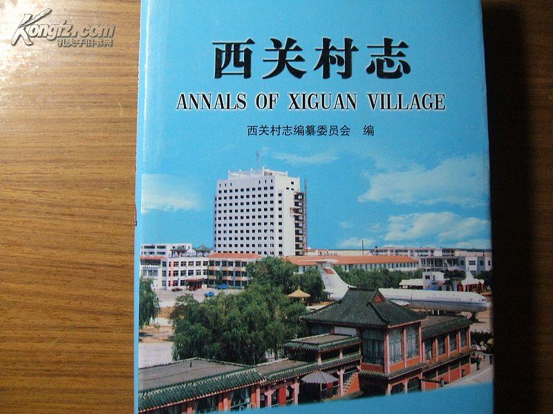 西关村 志(精装,16开,品佳)