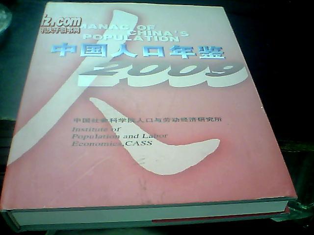 中国人口年鉴 2009