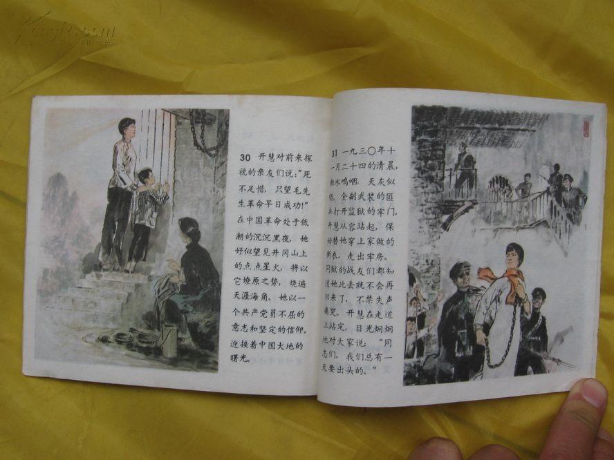 杨开慧(1978年彩色连环画)