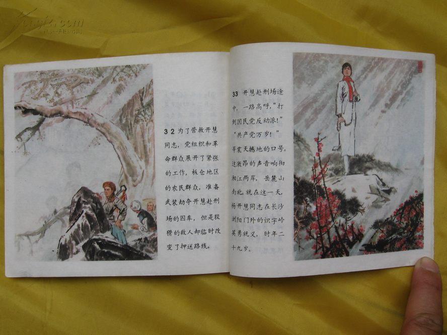 杨开慧(1978年彩色连环画)