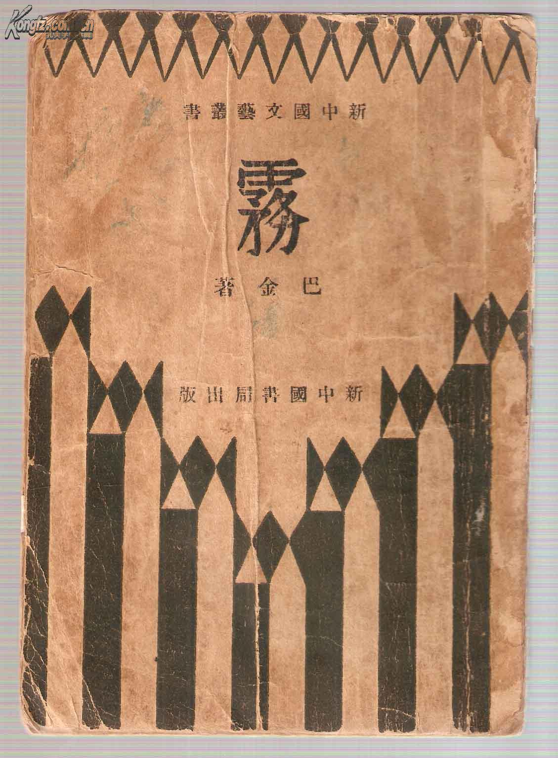 雾_巴金著_孔夫子旧书网