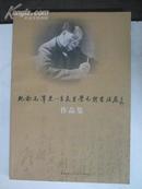 纪念毛泽东 季良生学毛体书法展作品集 2007年8开平装