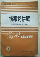 伤寒论讲解【 光明中医函授大学主编 高等中医函授教材】著名老中医李可倾力推荐 正版库存品好