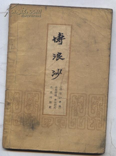 博浪沙--北京评书（57年1版1印）