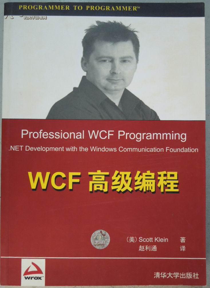 【正版】WCF高级编程