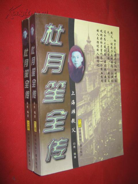 杜月笙全传--上海滩教父(上下)