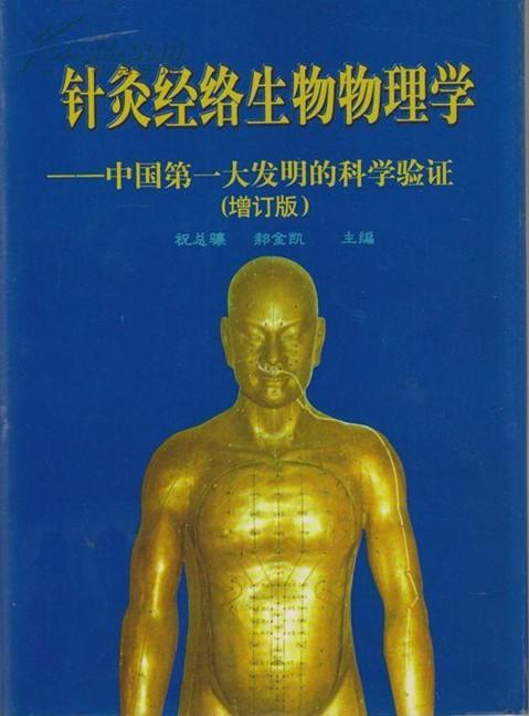 针灸经络生物物理学:中国第一大发明的科学验证. 精装16开