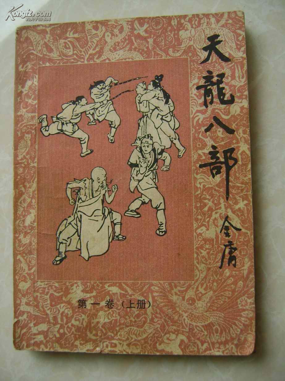 天龙八部.第一卷.上