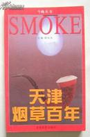 天津烟草百年