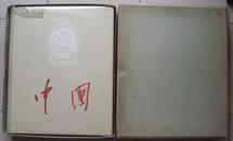 1959年国庆十周年纪念版《中国》巨型6开画册（原盒装，品好）