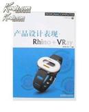 产品设计表现:Rhino+VRay