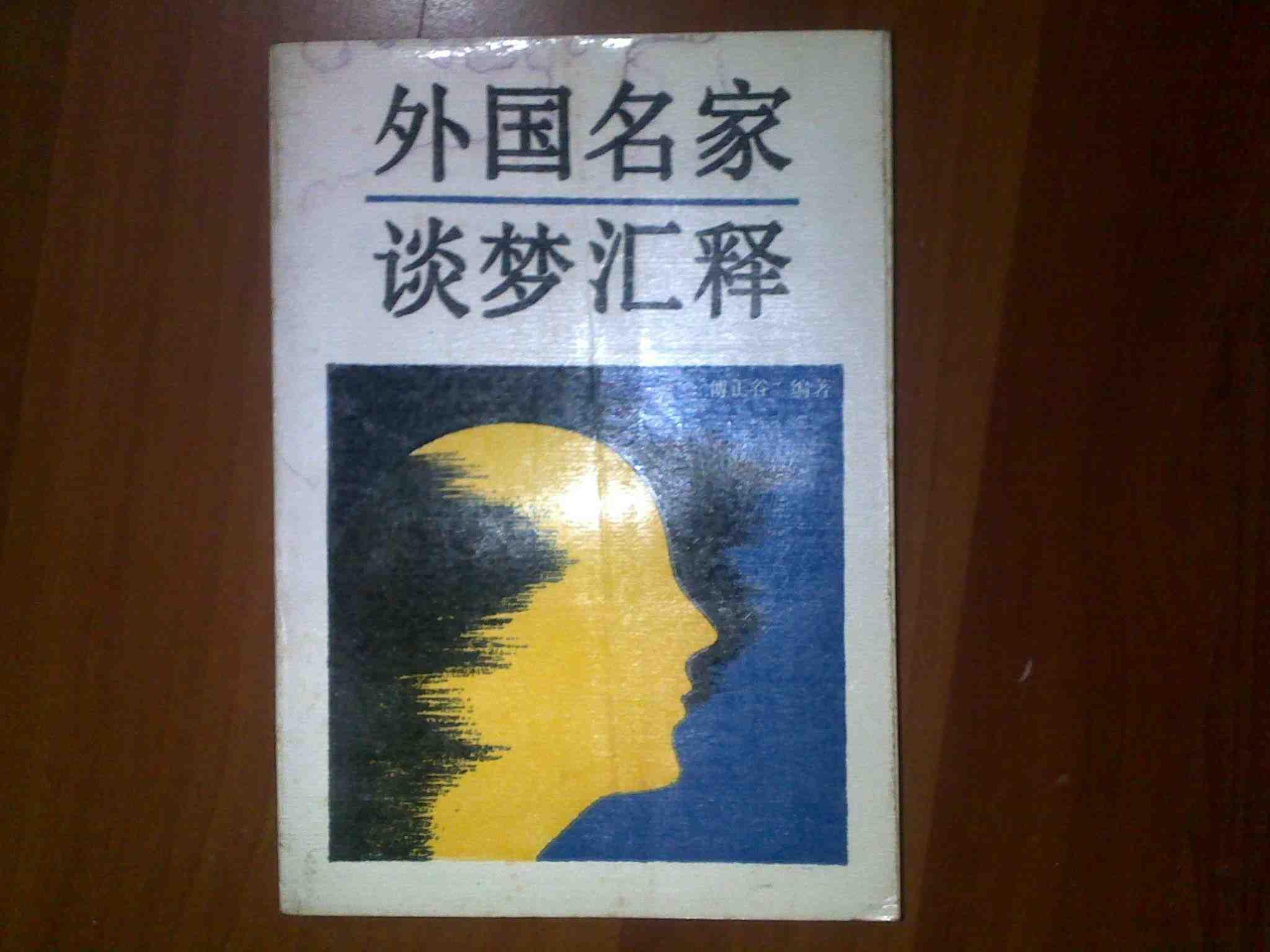 外国名家谈梦汇释