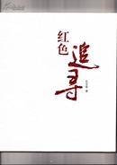 红色追寻（画册，全新未开封，2011年1版1印）