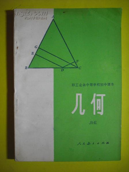 职工业余中等学校,初中课本几何全一册,初中数学